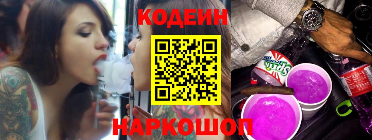 Кодеиновый сироп Lean Purple Drank Славянск-на-Кубани